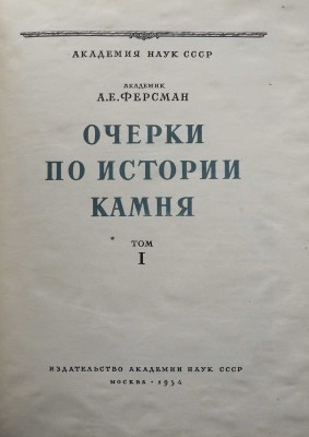 Ферсман А. Очерки по истории камня. В 2 т. Т. 1-2. М.: Изд-во АН СССР, 1954.